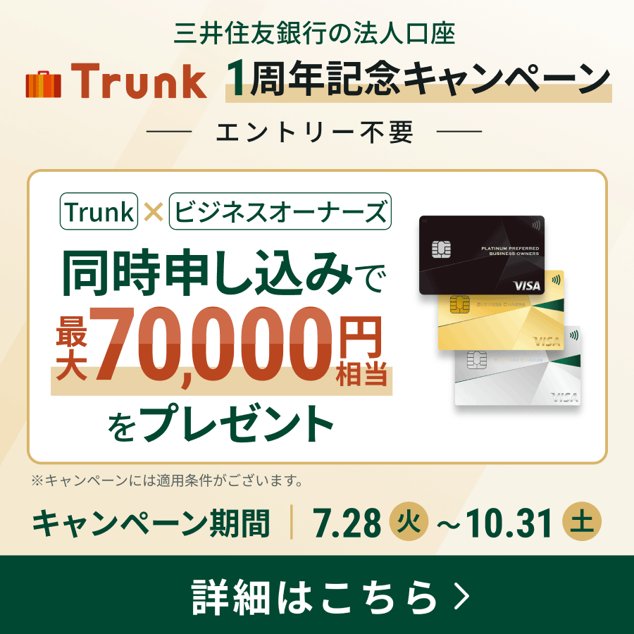 三井住友銀行法人口座「Trunk」