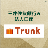 三井住友銀行法人口座「Trunk」