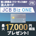 JCB「JCB 法人カード」（BizONE 一般）