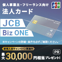 JCB「JCB 法人カード」(BizONE 一般)