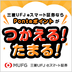 三菱UFJ eスマート証券（旧：auカブコム証券）【初回取引】