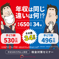 税金対策オンラインセミナー