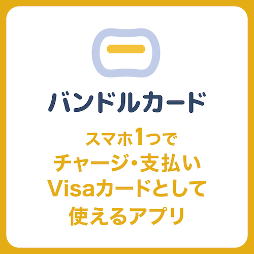 バンドルカード【年会費無料・審査なしVisaプリペイドカード】