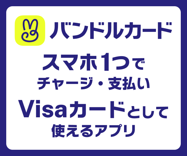 バンドルカード【年会費無料・審査なしVisaプリペイドカード】