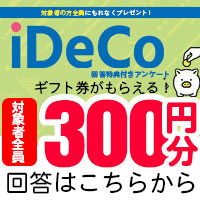 iDeCo回答特典付きアンケート