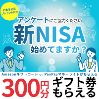 新NISAアンケート