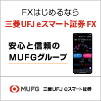 三菱UFJ eスマート証券 FX（旧：auカブコム証券 FX）