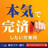 東京スター銀行「おまとめローン」