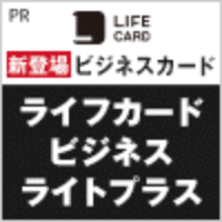 ライフカードビジネスライトプラス