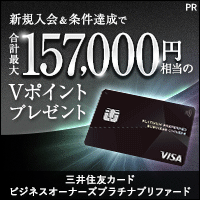 三井住友カード ビジネスオーナーズ プラチナプリファード【カード発行】