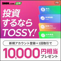 TOSSY（新規取引1回で最大10,000円相当GET）