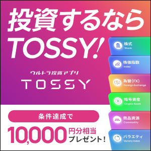 TOSSY（新規取引1回で最大10,000円相当GET）