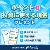 Funds（ファンズ）【新規投資家登録】