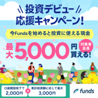 Funds（ファンズ）【10万以上投資実行完了】
