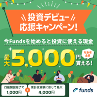 Funds（ファンズ）　【50万以上投資実行完了】