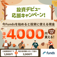 Funds(ファンズ) 【50万以上投資実行完了】