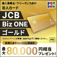 JCB「JCB 法人カード」(BizONE ゴールド)