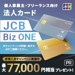 JCB「JCB 法人カード」（BizONE ゴールド）