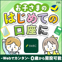 【親権者さまの代理申込専用】三井住友銀行【Olive口座開設】お子様用口座