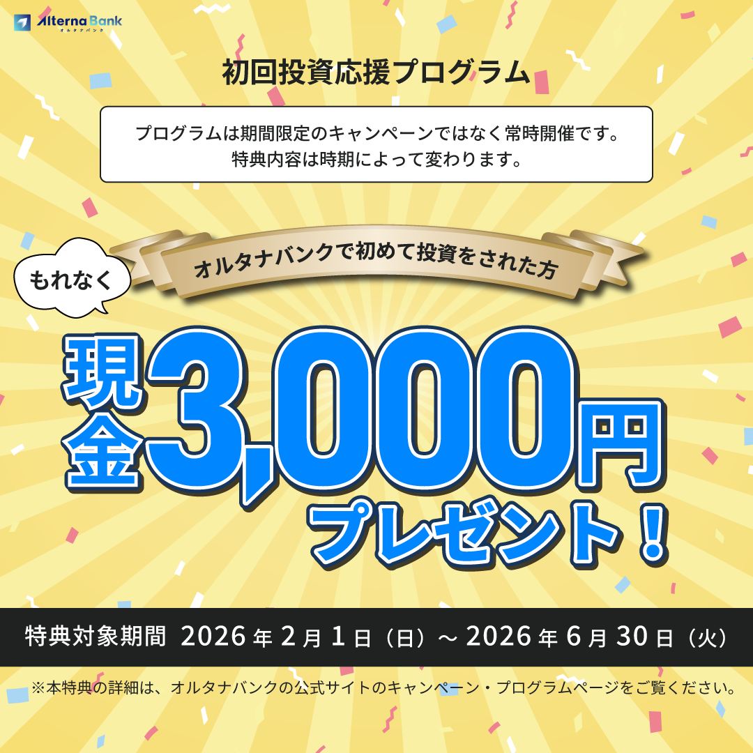 オルタナバンク【30万円投資】