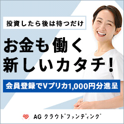 AGクラウドファンディング【50万投資】
