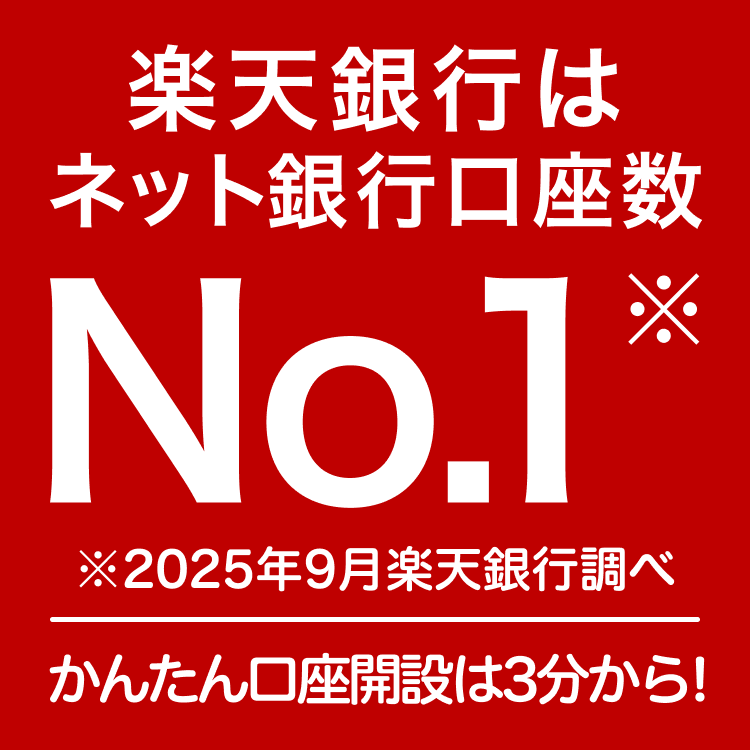 楽天銀行【口座開設】