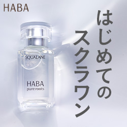 無添加主義HABA(ハーバー)の美容オイル【高品位「スクワラン」】