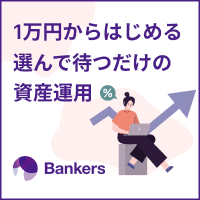 Bankers（バンカーズ） 【100万投資完了】
