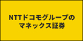 マネックス証券