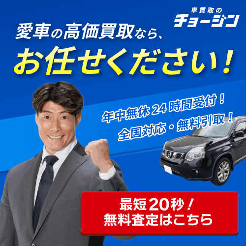 車買取のチョージン