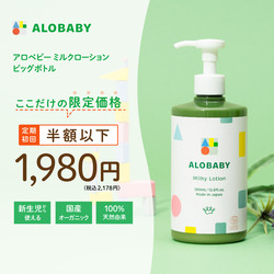 アロベビー ミルクローション