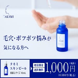 タカミスキンピール