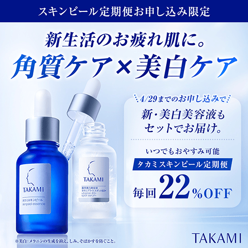 タカミスキンピール