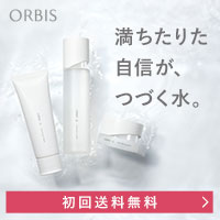 【オルビス】オルビスユー