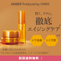 【オルビス】アンバー