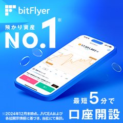 bitFlyer【通貨購入】
