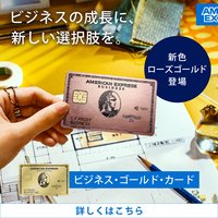 アメリカン・エキスプレス ビジネス・ゴールド・カード