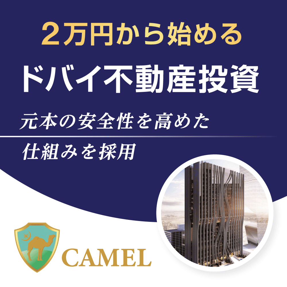 CAMEL【200万円投資】