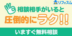 リフォスム【対象エリア限定】