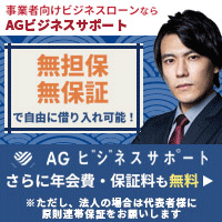 AGビジネスサポート「事業者ローン」