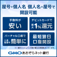 【個人事業主口座開設】GMOあおぞらネット銀行