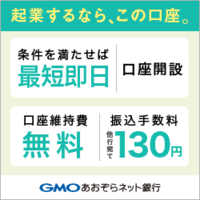 【法人口座開設】GMOあおぞらネット銀行