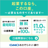 【法人口座開設】GMOあおぞらネット銀行