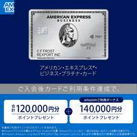 アメリカン・エキスプレス®ビジネス・プラチナ・カード
