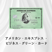 アメリカン・エキスプレス⁠®ビジネス・カード　法人
