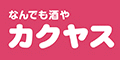 なんでも酒やカクヤス