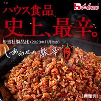 ハウス食品【しあわせの激辛】