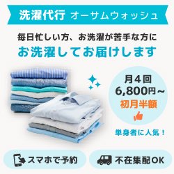 洗濯代行オーサムウォッシュ