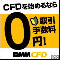 DMM CFD【新規アカウント登録+1回取引】
