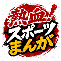 熱血！スポーツまんが【月額5500円(税込)コース】